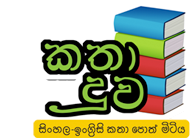 Sinhala storybooks and English Storybooks