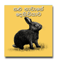 Sinhala children storybooks - ebooks